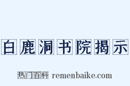 白鹿洞书院揭示是什么意思的图片